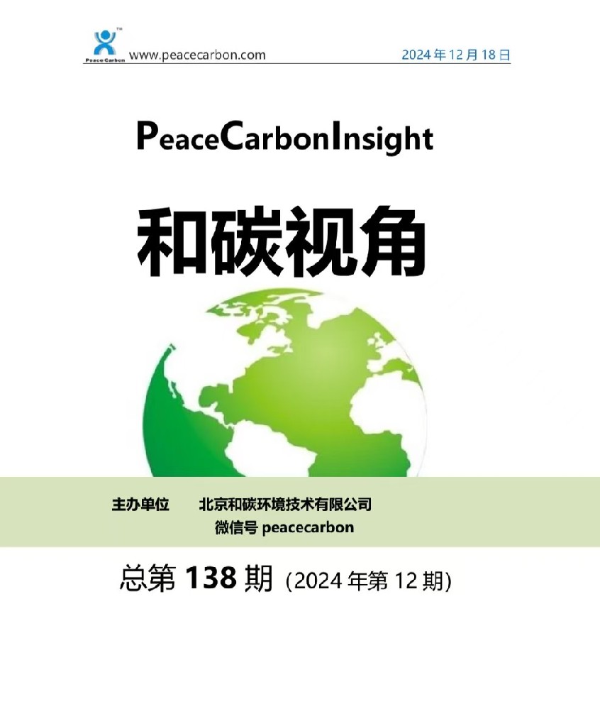 《 和碳视角2024年第12期（总第138期） 》