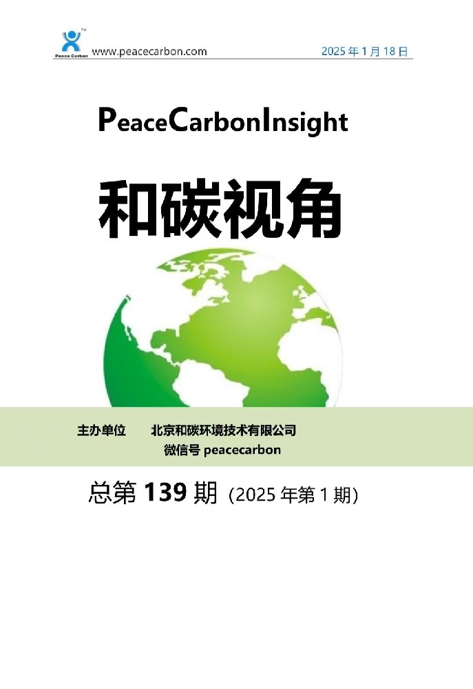 《 和碳视角2025年第4期（总第142期） 》