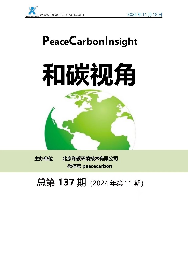 《 和碳视角2024年第11期（总第137期） 》