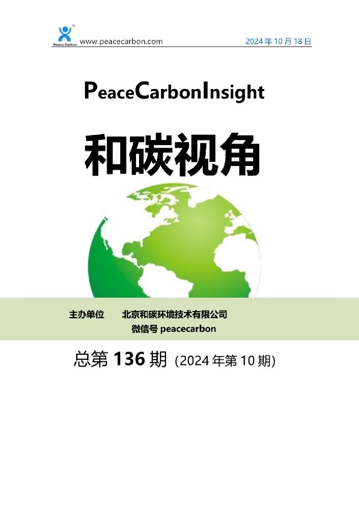 《 和碳视角2024年第10期（总第136期） 》
