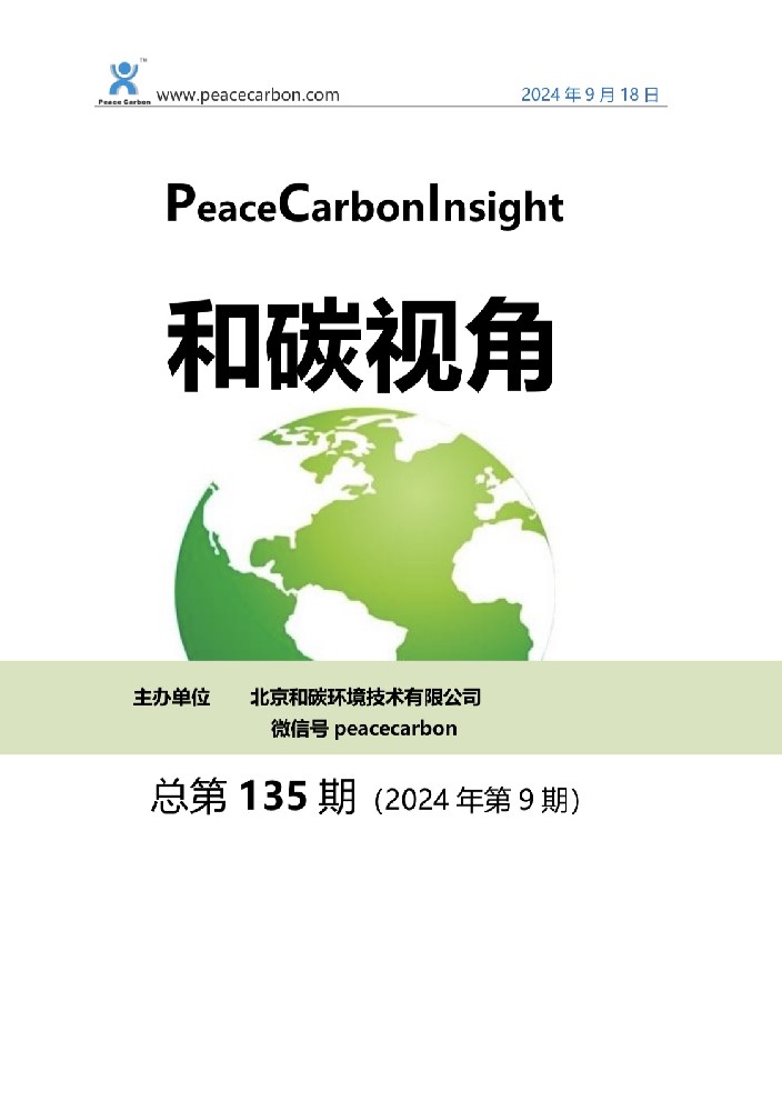《 和碳视角2024年第9期（总第135期） 》