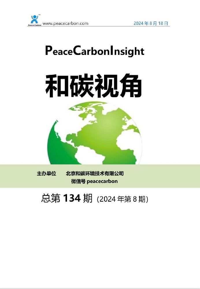 《 和碳视角2024年第8期（总第134期） 》