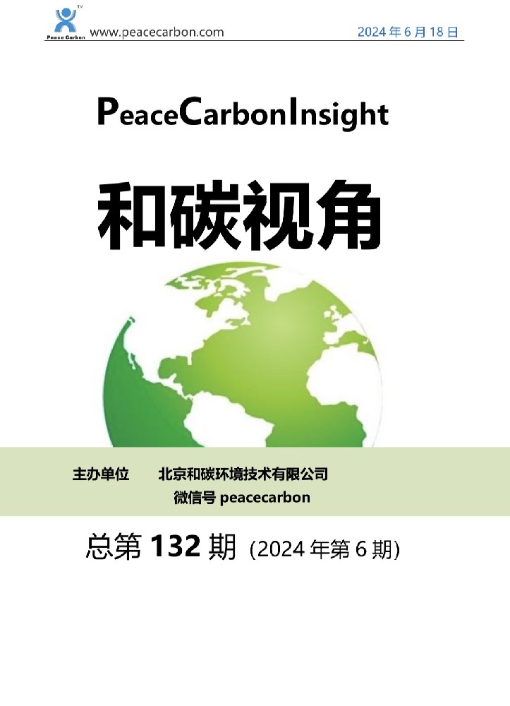 《 和碳视角2024年第6期（总第132期） 》