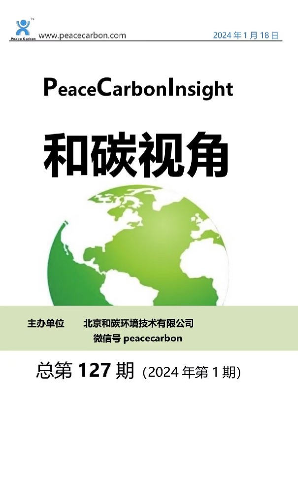 《 和碳视角2024年第1期（总第127期） 》