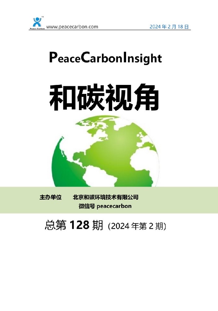《和碳视角2024年第2期（总第128期）》