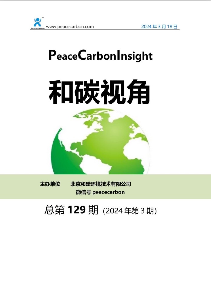 《 和碳视角2024年第3期（总第129期） 》
