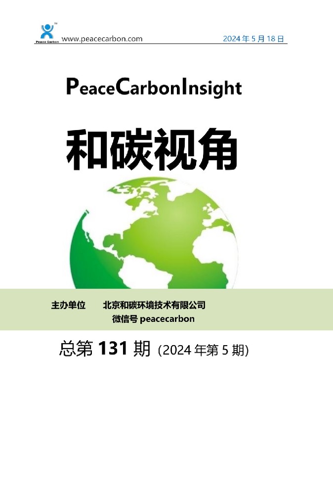 《 和碳视角2024年第5期（总第131期） 》
