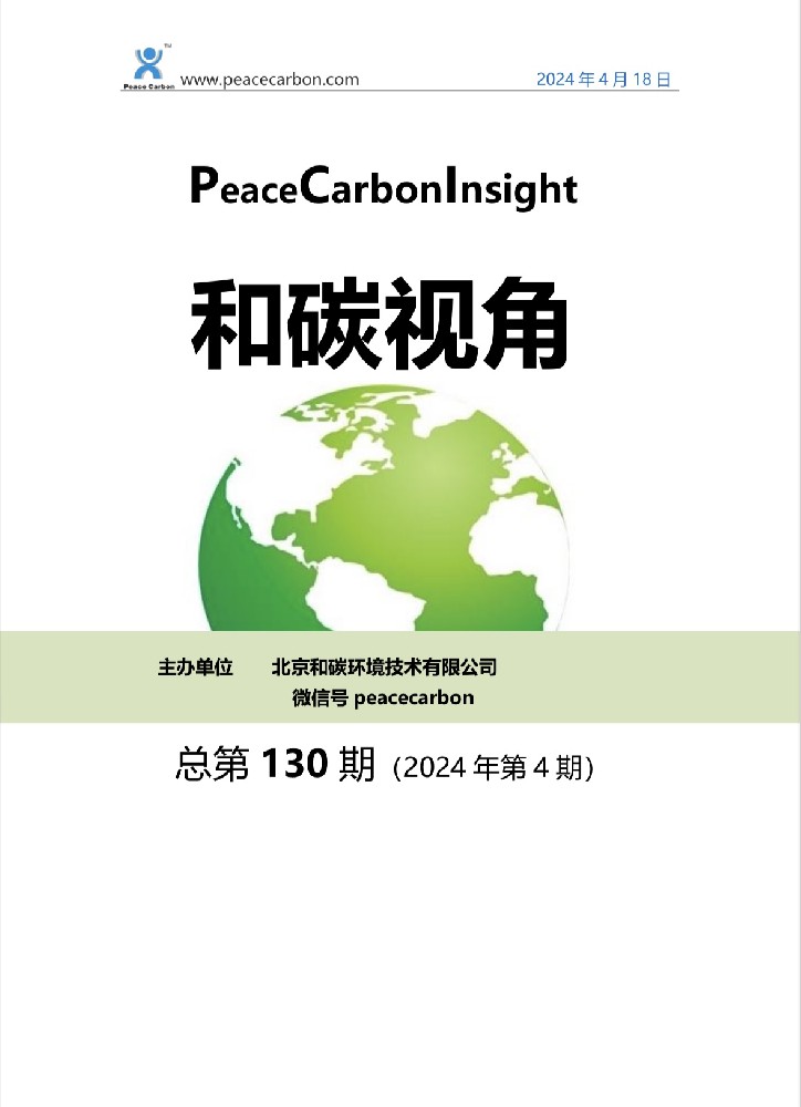 《 和碳视角2024年第4期（总第130期） 》