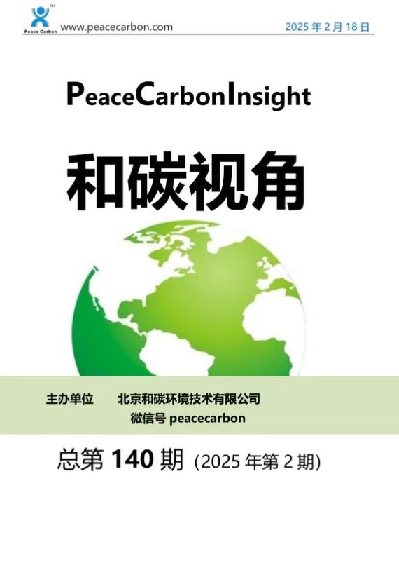 《 和碳视角2025年第2期（总第140期） 》