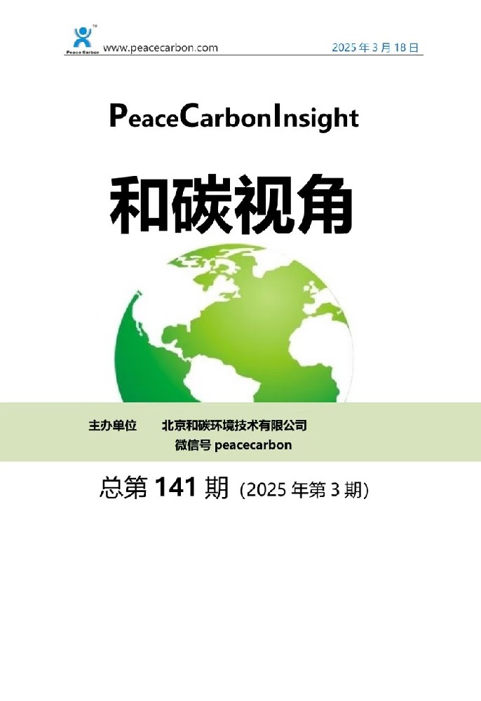 《 和碳视角2025年第3期（总第141期） 》