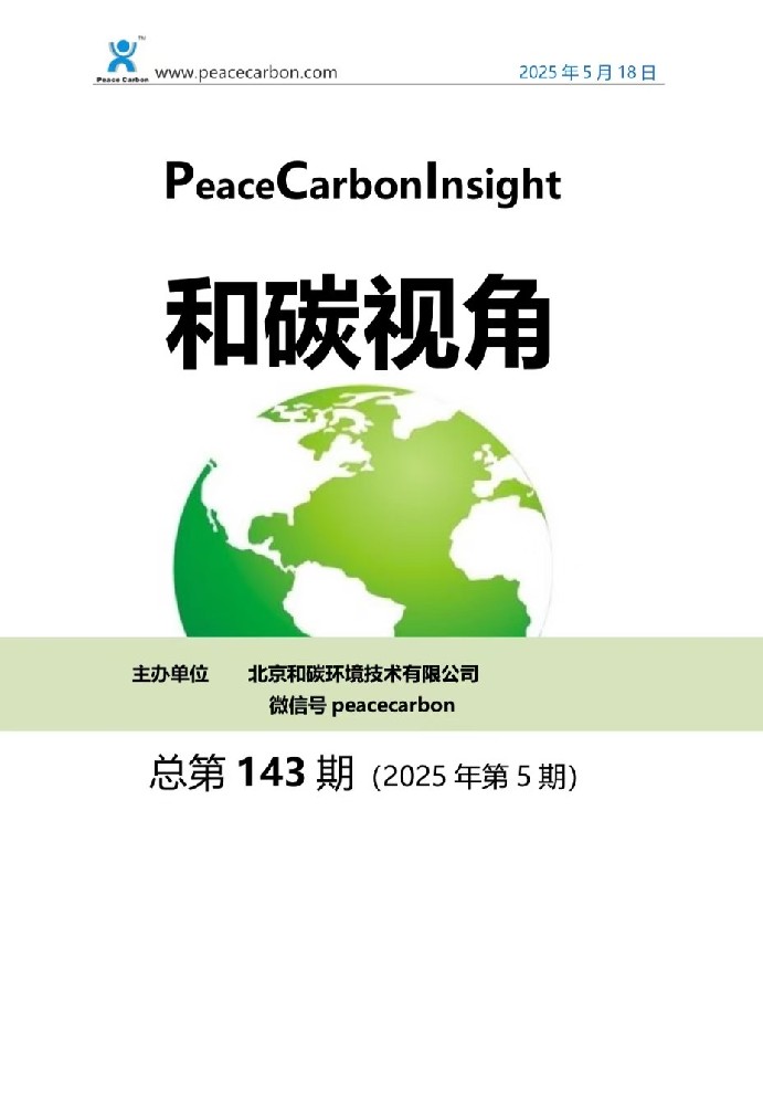 《 和碳视角2025年第5期（总第143期） 》