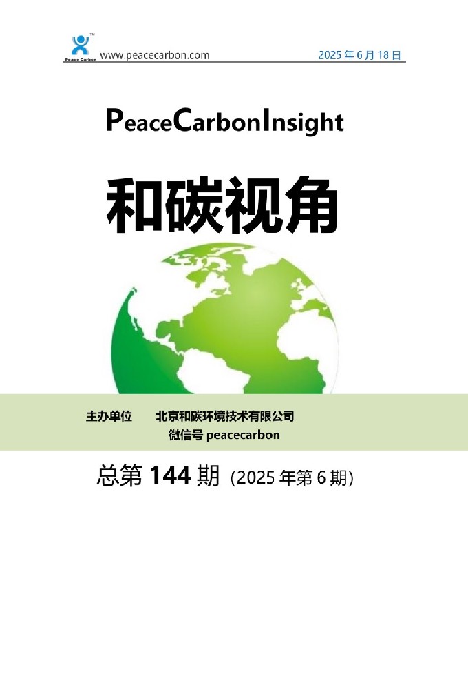 《 和碳视角2025年第6期（总第144期） 》
