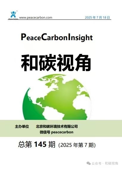 《 和碳视角2025年第7期（总第145期） 》