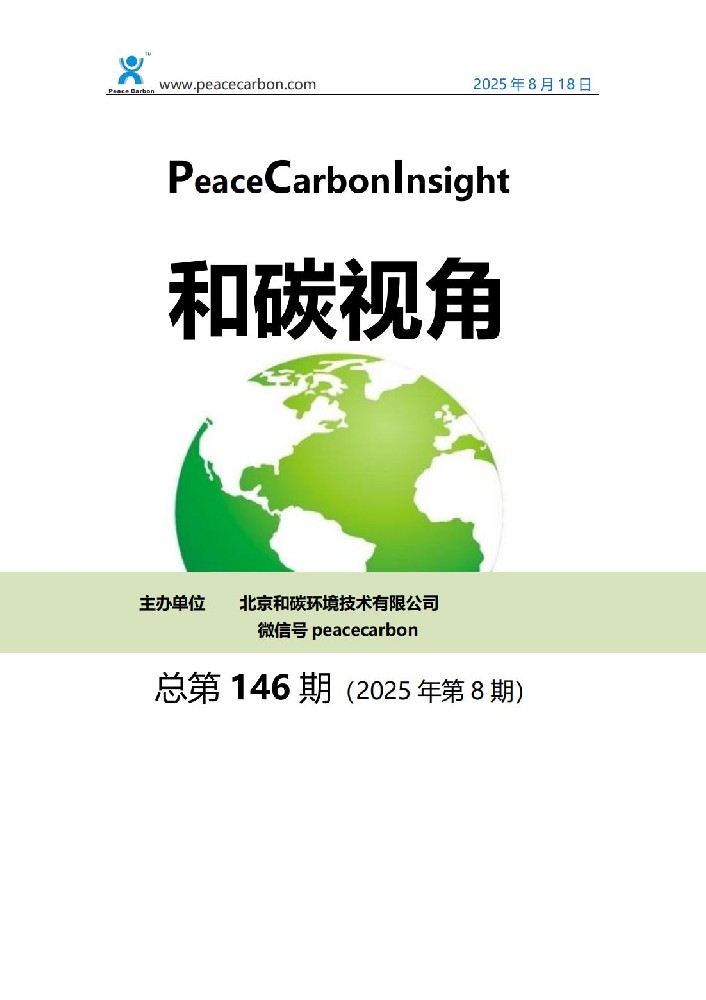 和碳视角2025年第8期（总第146期）