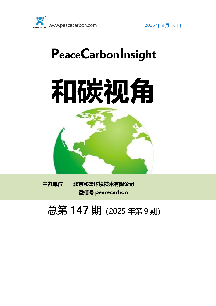 和碳视角2025年第9期（总第147期）