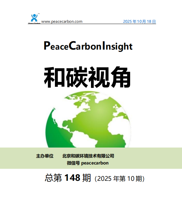 和碳视角2025年第10期（总第148期）