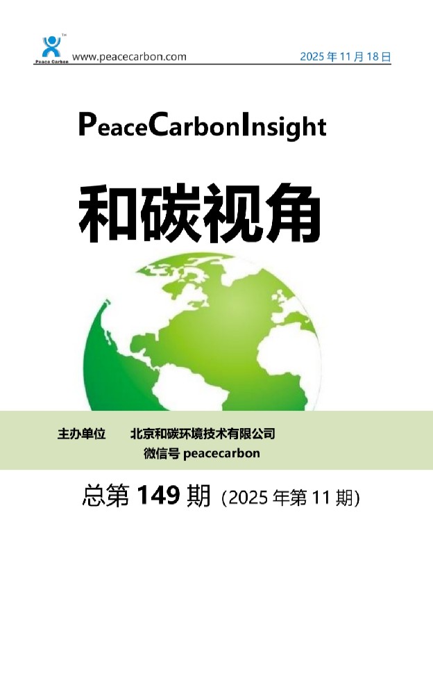 和碳视角2025年第11期（总第149期）