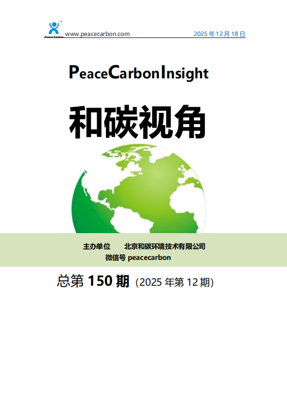 和碳视角2025年第12期（总第150期）