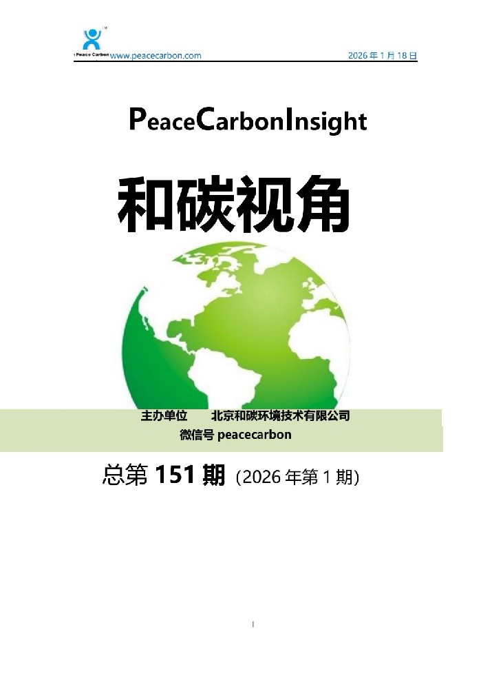 《和碳视角2026年第1期（总第151期）》