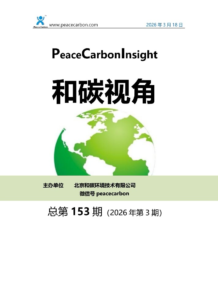 《和碳视角2026年第3期（总第153期）》