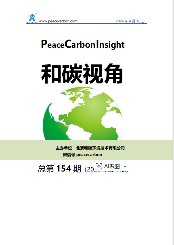 和碳视角2026年第4期（总第154期）