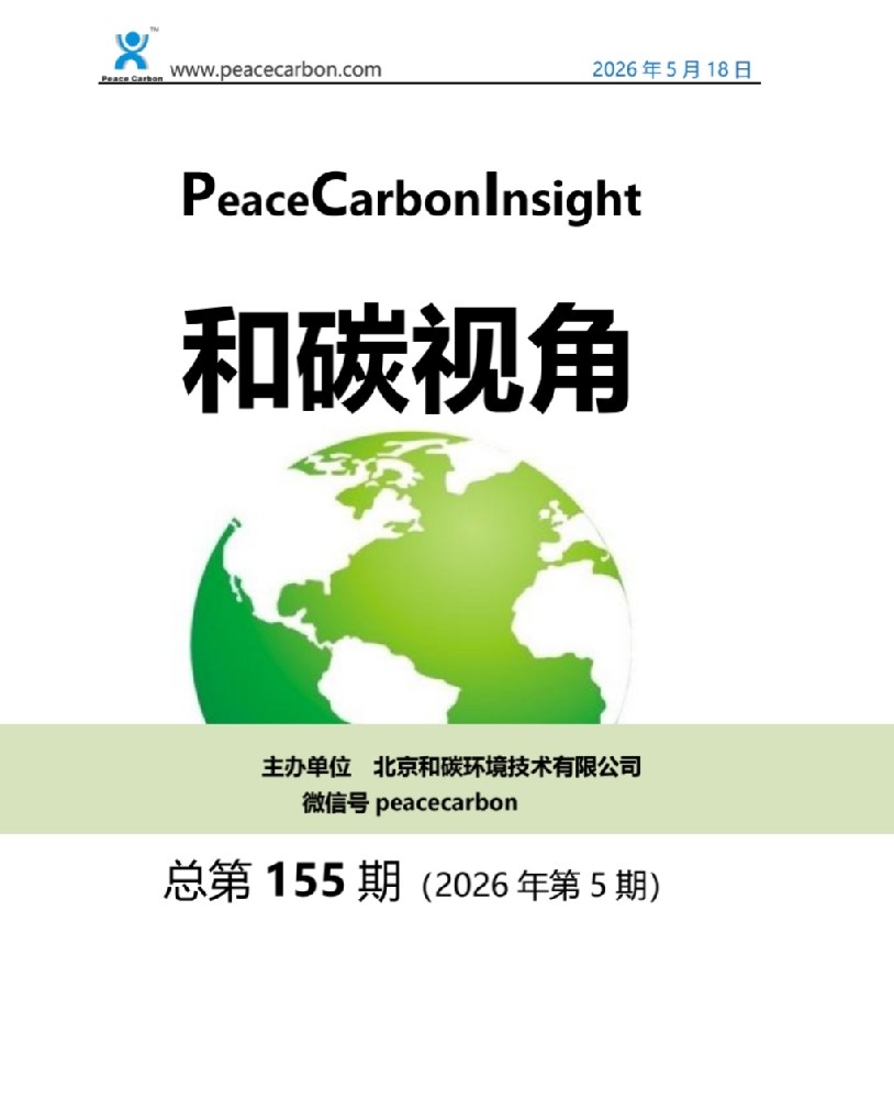 《和碳视角2026年第5期（总第155期）》