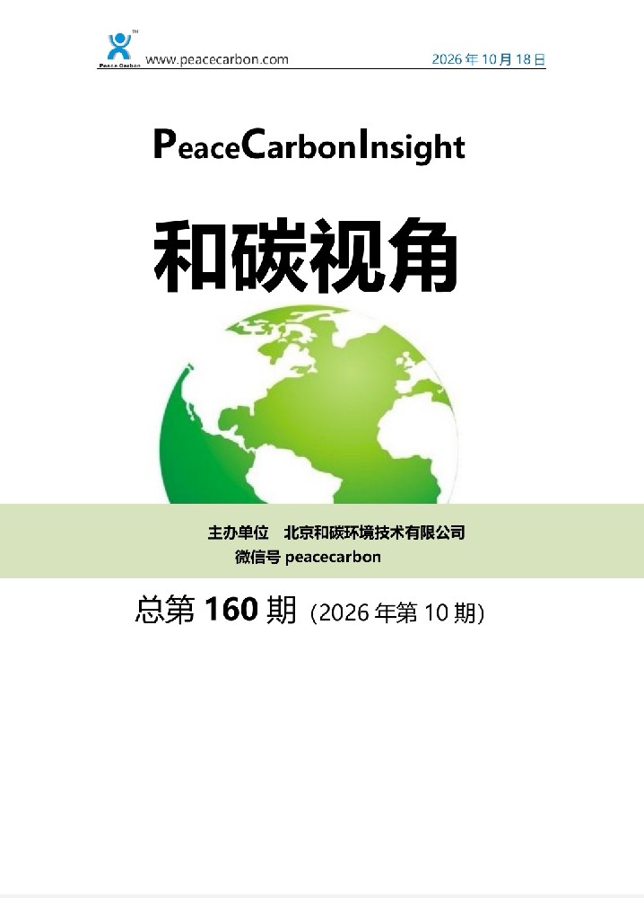 《和碳视角2026年第10期（总第160期）》